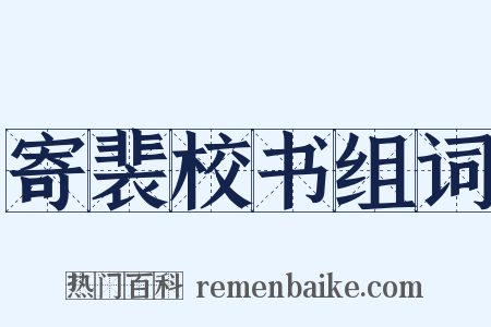 寄裴校书组词是什么意思的图片